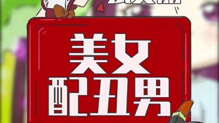 现实中，美女为啥总是配丑男呢？