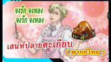 [BL]Fudanshi Koukou Seikatsuตอน5 [พากย์ไทย]