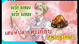 [BL]Fudanshi Koukou Seikatsuตอน5 [พากย์ไทย]