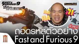 ถอดรหัสตัวอย่าง Fast and Furious 9 | เร็ว..แรงทะลุนรก 9 - Major Trailer Talk by Viewfinder