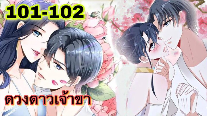 มังงะ || ดวงดาวเจ้าขา ช่วยเลือกบอสแสนดีมาเป็นสามีด้วยเถอะ || ตอนที่ 101 - 102