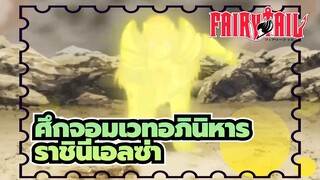 ศึกจอมเวทอภินิหาร
การเปลี่ยนชุดของราชินีเอลซ่า