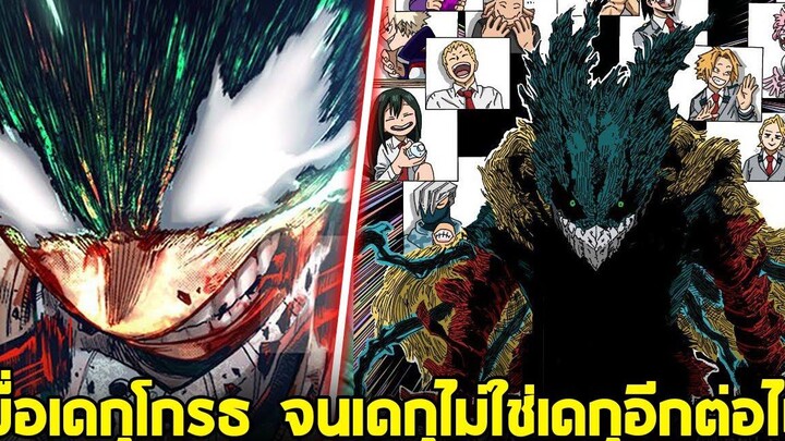 มายฮีโร่ - เมื่อเดกุโกรธ จนเดกุอาจไม่ใช่เดกุอีกต่อไป!!