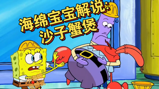 海绵宝宝解说:沙子蟹煲
