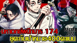 มหาเวทย์ผนึกมาร 174 - ยูตะกับเป้าหมาย400คะแนน / ยูตะvsคุโรรุชิ (92 98 CHANNEL) - jujutsu kaisen