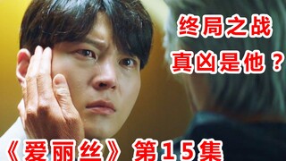 【脑弟】全员战死？男主硬刚终极BOSS！《爱丽丝》第15集终局之战打开！
