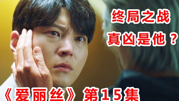 【脑弟】全员战死？男主硬刚终极BOSS！《爱丽丝》第15集终局之战打开！