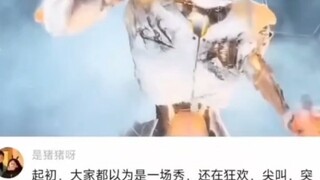 起初大家以为只是一场秀