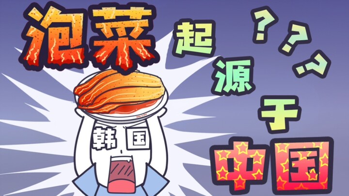 กิมจิมีต้นกำเนิดที่จีน? กิมจิเกาหลีกลับนำเข้าจากจีนถึง 90%!