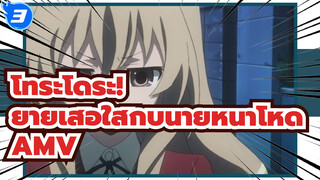 โทระโดระ! 
ยายเสือใสกับนายหน้าโหด 
AMV_3