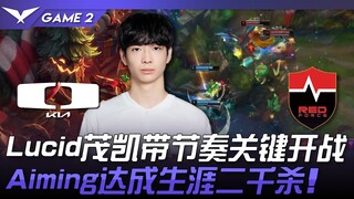 DK vs NS Lucid茂凯带节奏关键开战！ Aiming达成生涯二千杀！ Game 2 | 2024 LCK夏季赛