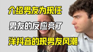 外网把男朋友玩坏了 说男友是现任 他的反应...