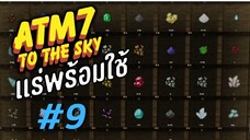 ตอน 9 จัดบ้านก่อนเริ่มระบบใหม่ - All the Mods 7 To the Sky