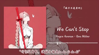 “听完这首歌，满脑子都是la da di da di”||《We Can't Stop》
