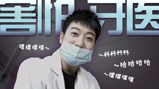 【Yue Zhi Yi Er】Mỗi lần đi khám nha sĩ xong, cảm giác như bao nhiêu năm đánh răng của mình đều uổng p