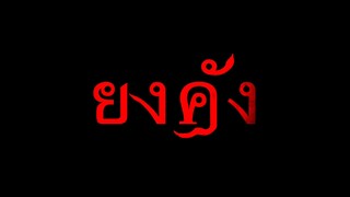 ยงคัง | ตอนที่ 2 - เเหยื่อรายใหม่
