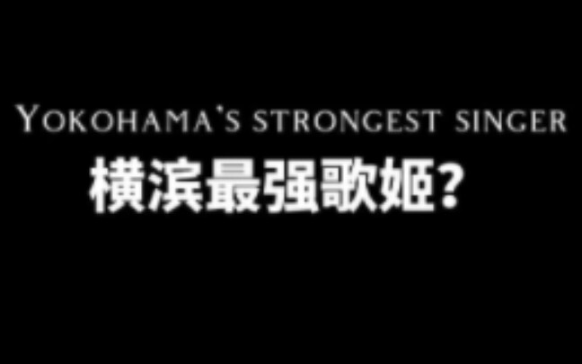 Một lần nữa, chúng tôi mời ca sĩ mạnh nhất của Yokohama