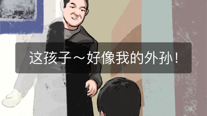 Grandson: There’s family love, but not much～