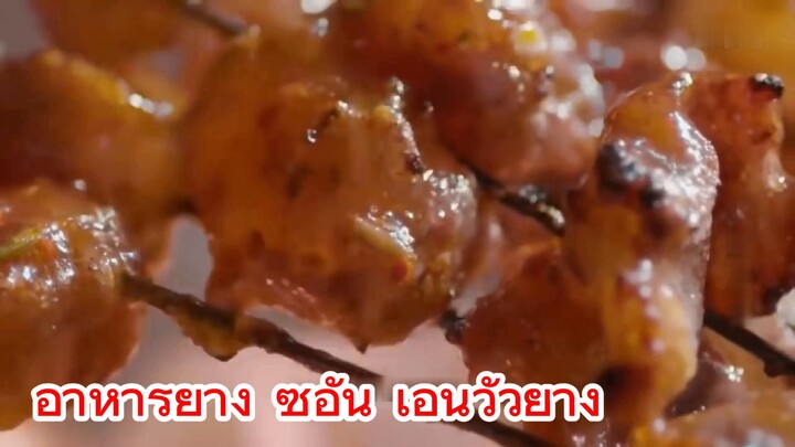 อาหารย่าง ซีอัน เอ็นวัวย่าง