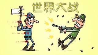 《卡通盒子系列》猜不到结局的脑洞小动画——世界大战