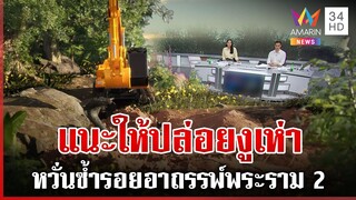 ตะลึง!ขุดดินเจอโพรงงูเห่าเจอลูกยั้วเยี้ย ชาวเน็ตลั่นระวังอาถรรพ์ | ทุบโต๊ะข่าว | 7/12/67