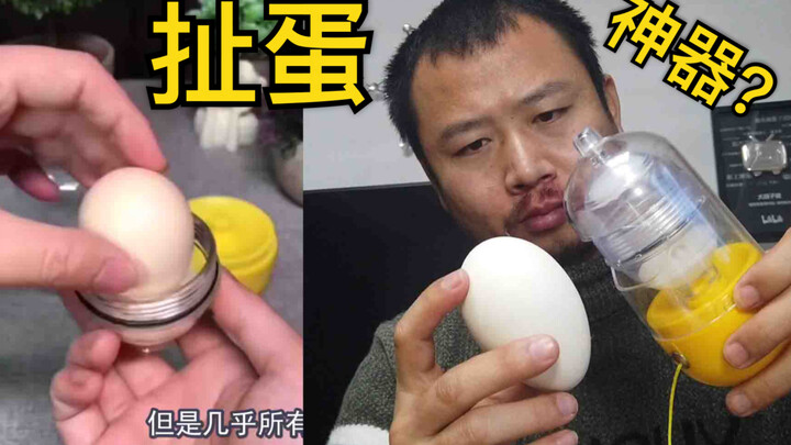 说好的网红扯蛋神器，怎么不能扯鹅蛋啊