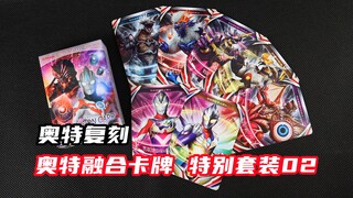 怪兽补充包！欧布奥特曼 奥特复刻 UR 奥特融合卡牌 特别套装02 Ultra Replica【味增的把玩时刻】