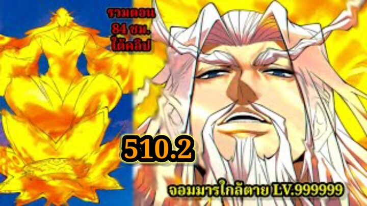 ลูกศิษย์ของผม คือเหล่ายอดวายร้าย510.2 My Disciples Are All Villains  #จอมมารใกล้ตาย #มังงะจีน