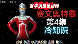 赛文奥特曼第4集的冷知识