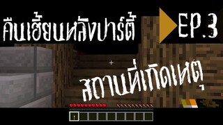 ซีรีย์ Minecraft "ผี👻" - The Night After Party - คืนเฮี้ยนหลังปาร์ตี้ ตอนที่ 3[จบ] - สถานที่เกิดเหตุ