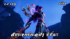 สัประยุทธ์ทะลุฟ้า ซีซั่น5 EP.139 ซับไทย