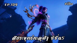 สัประยุทธ์ทะลุฟ้า ซีซั่น5 EP.139 ซับไทย
