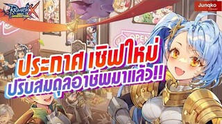 Ragnarok X - ปรับสมดุล + เปิดเซิฟใหม่