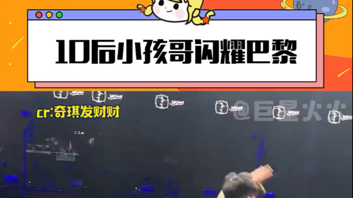 10后中国小孩哥闪耀巴黎！