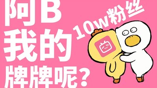 阿b我的10w粉丝奖励小牌牌呢？（没错人家终于10w粉了）