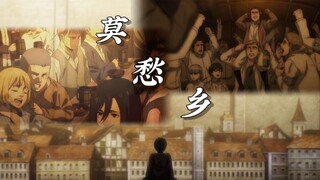 【进祭的巨人】我被困在了这座棺材♿祭拜的人一踩一踩一踩一踩又一踩【电棍：莫愁乡】