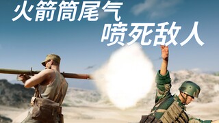 骚操作! 火箭筒尾气喷死敌人【咖喱FPS】