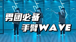 跳好男团必练系列｜你的手臂会WAVE吗？不会的话赶紧进来打卡练习!!!
