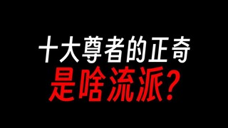 蛊真人十大尊者的流派，谁是下水道职业？