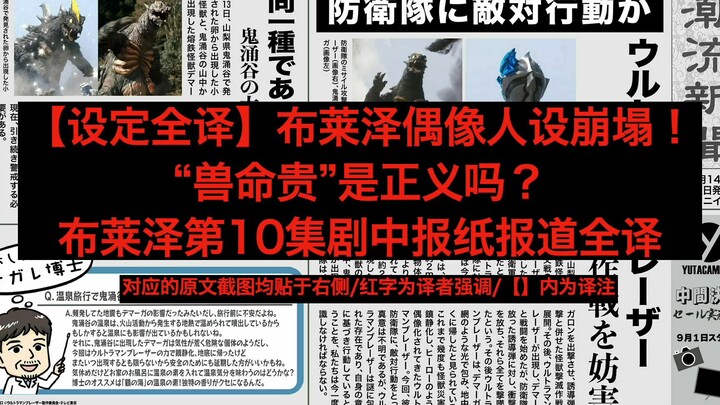 【设定全译】布莱泽偶像人设崩塌！当地居民支持“兽命贵”吗？布莱泽第10集剧中报纸报道全译