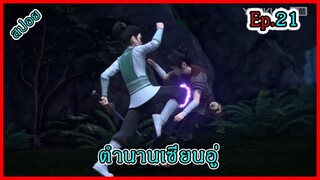 ตํานานเซียนอู่ Ep.21