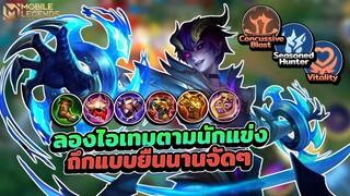 Dyrroth สายแทงค์แบบแทงค์ล้วนๆลองไอเทมตามนักแข่ง! │ DYRROTH MOBILE LEGENDS