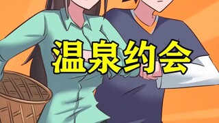 温泉约会