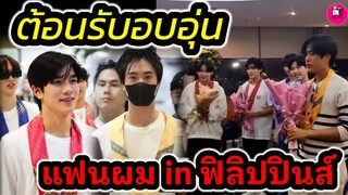 ต้อนรับอบอุ่น! แฟนผม in ฟิลิปปินส์ "เจมีไนน์-โฟร์ท-วินนี่-สตางค์-มาร์ค-ฟอร์ด-พร้อม" #geminifourth