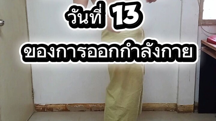 Day 13 ออกกำลังกาย