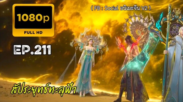 สัประยุทธ์ทะลุฟ้า ตอนที่ 210 อิงนิยาย