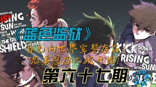《蓝色监狱》白毛向世界宣誓存在！兄弟恩怨大战开启！漫画解说第六十七期
