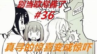 别当欧尼酱了36：真寻的惊喜！享受无上服务，最后却惨了