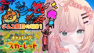 【 ポケモンSV 】虫パチャンピョンがジムを視察1日目！【 桃鈴ねね / ホロライブ 】