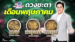ดวงชะตาเดือนพฤษภาคม 2567 | เมษ พฤษภ เมถุน